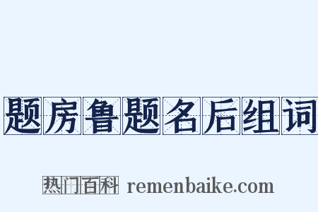 题房鲁题名后组词是什么意思的图片